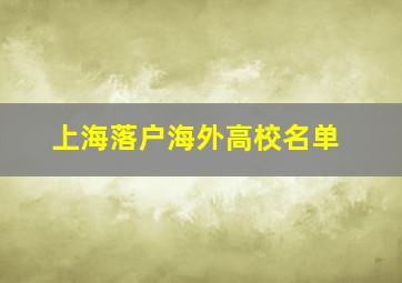 上海落户海外高校名单