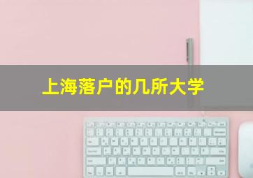 上海落户的几所大学