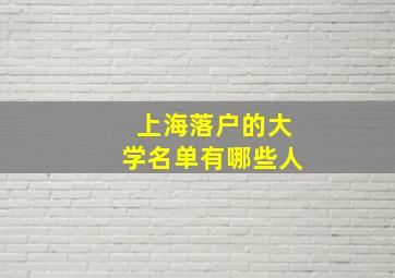 上海落户的大学名单有哪些人