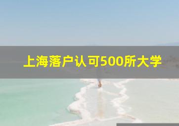 上海落户认可500所大学