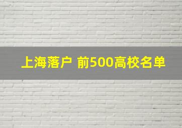 上海落户 前500高校名单