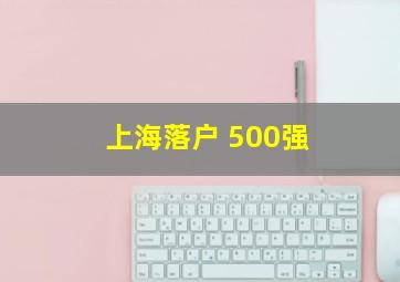 上海落户 500强