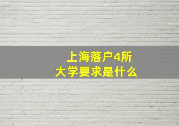 上海落户4所大学要求是什么