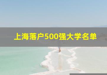 上海落户500强大学名单