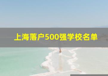 上海落户500强学校名单