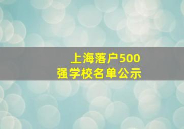 上海落户500强学校名单公示