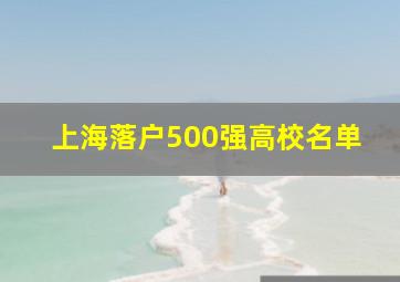 上海落户500强高校名单