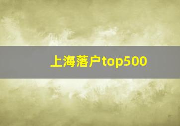 上海落户top500