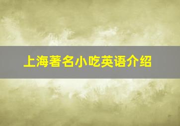 上海著名小吃英语介绍