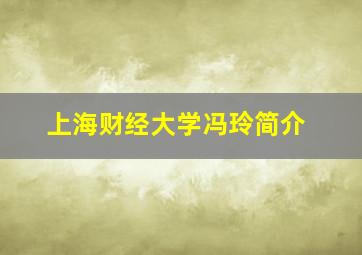 上海财经大学冯玲简介