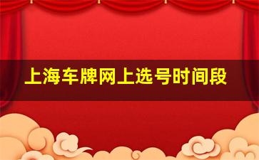 上海车牌网上选号时间段