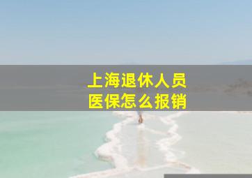 上海退休人员医保怎么报销