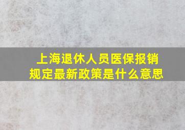 上海退休人员医保报销规定最新政策是什么意思