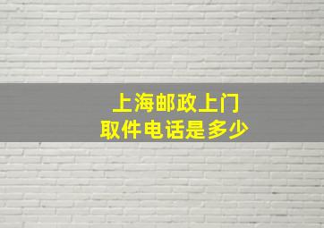 上海邮政上门取件电话是多少