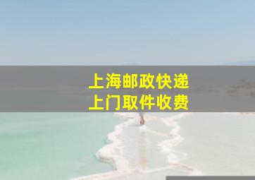 上海邮政快递上门取件收费