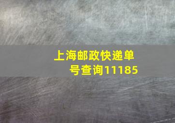 上海邮政快递单号查询11185