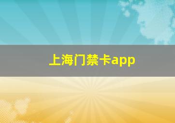 上海门禁卡app