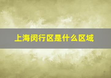 上海闵行区是什么区域