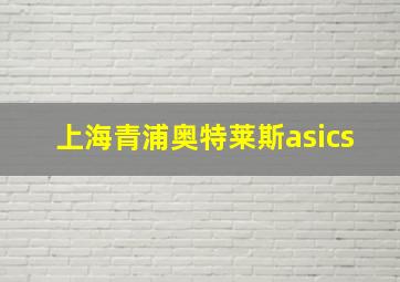 上海青浦奥特莱斯asics