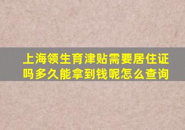 上海领生育津贴需要居住证吗多久能拿到钱呢怎么查询