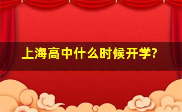 上海高中什么时候开学?