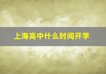 上海高中什么时间开学