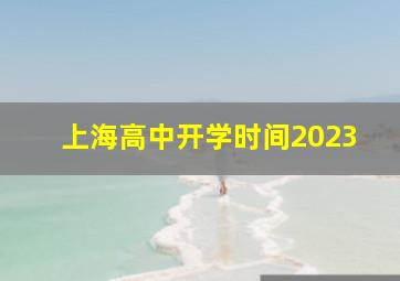 上海高中开学时间2023