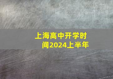 上海高中开学时间2024上半年