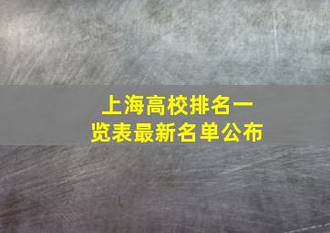 上海高校排名一览表最新名单公布