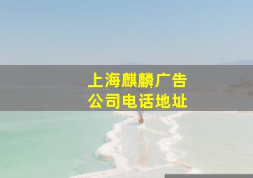 上海麒麟广告公司电话地址