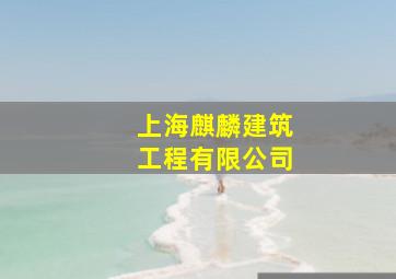 上海麒麟建筑工程有限公司