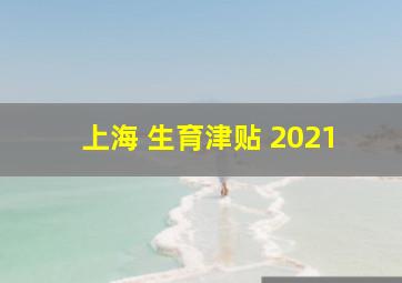 上海 生育津贴 2021