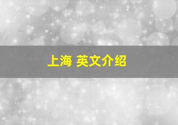 上海 英文介绍