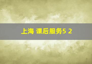 上海 课后服务5+2