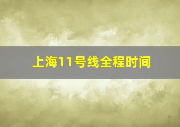 上海11号线全程时间