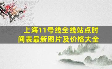 上海11号线全线站点时间表最新图片及价格大全