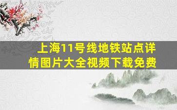 上海11号线地铁站点详情图片大全视频下载免费