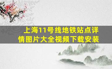 上海11号线地铁站点详情图片大全视频下载安装