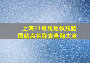 上海11号线地铁线路图站点名称表查询大全