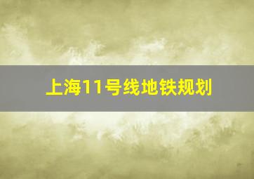 上海11号线地铁规划