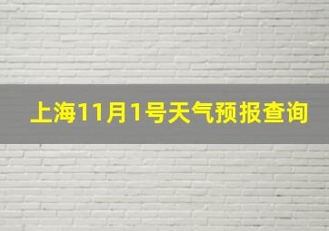 上海11月1号天气预报查询