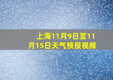 上海11月9日至11月15日天气预报视频