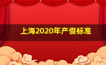 上海2020年产假标准