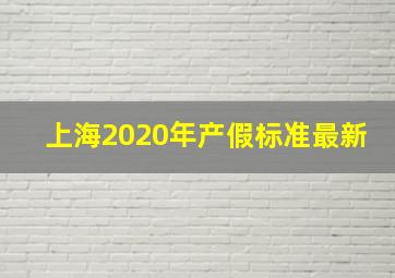 上海2020年产假标准最新