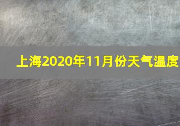 上海2020年11月份天气温度