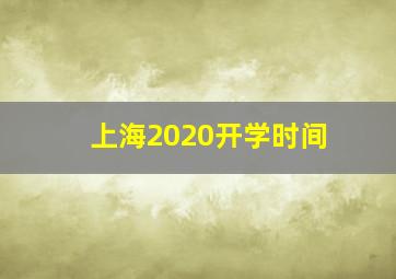 上海2020开学时间