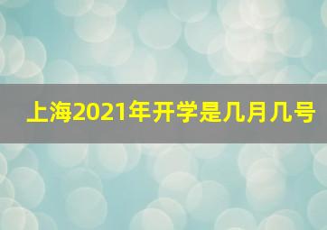 上海2021年开学是几月几号