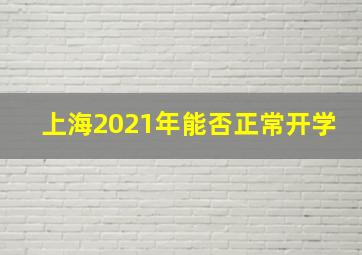 上海2021年能否正常开学