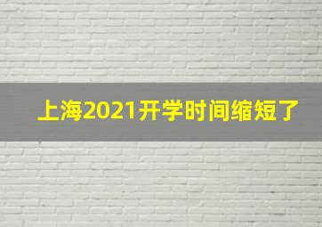 上海2021开学时间缩短了