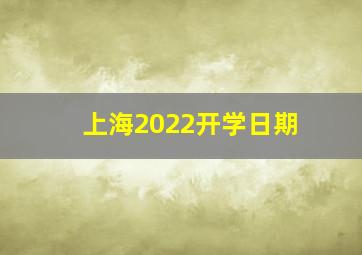 上海2022开学日期